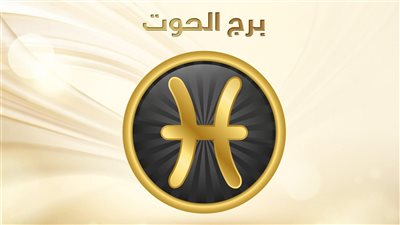 حظك اليوم برج الحوت يوم السبت 14 يناير 2023: يبتسم لك الحظ 