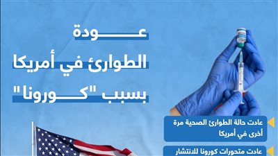 عودة الطوارئ في أمريكا بسبب 