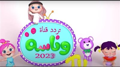  علي النايل سات الجديد.. ما هو تردد قناة وناسة للأطفال HD 2023 wanasah TV؟