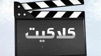 دون أي اشتراك أو تكاليف.. أحدث تردد لقناة كلاكيت دراما زمان علي النايل سات والعرب سات 2023