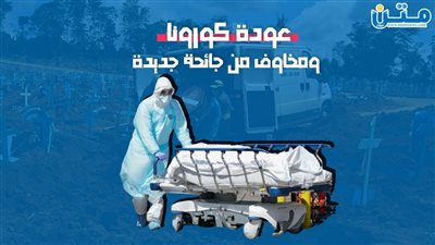 عودة كورونا ومخاوف من جائحة جديدة (تقرير صوتي)