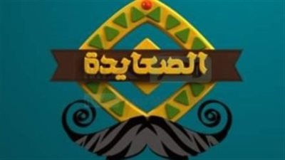  لمتابعة المسلسلات بجودة عالية... ما هو تردد قناة الصعايدة الجديد 2023 على النايل سات؟