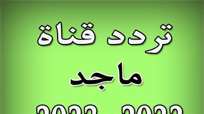 تردد قناة ماجد الجديد 2023على القمر الصناعي نايل سات وعرب سات