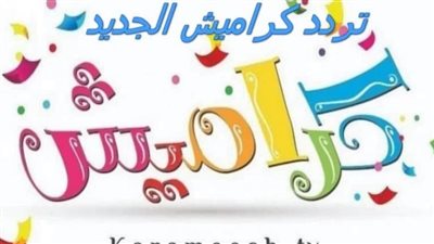 تردد قناة كراميش Karameesh الجديد 2023 على النايل سات والعرب سات