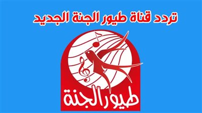 تردد قناة طيور الجنة الجديد 2023 للأطفال علي النايل سات (تحديث)