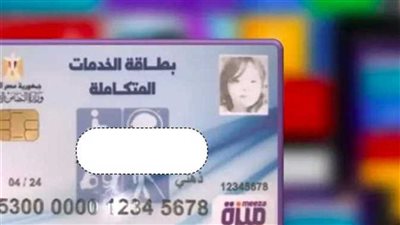  بشكل الكتروني.. طرق استخراج بطاقة الخدمات المتكاملة 2023 