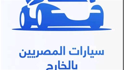 طرق شرح وتحميل تطبيق شراء سيارات المصريين بالخارج 