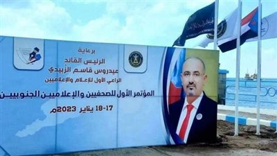 بالتزامن مع انطلاقه اليوم.. إشادات بالمؤتمر الأول للصحفيين والإعلاميين الجنوبيين باليمن