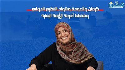 كرمان والعودة وشواذ التنظيم الدولي.. ومُخطط أخونة الأزمة اليمنية (تقرير صوتي)