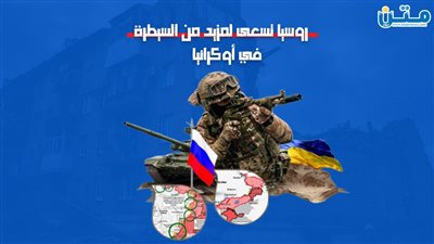 روسيا تسعى لمزيد من السيطرة في أوكرانيا (فيديوجراف)