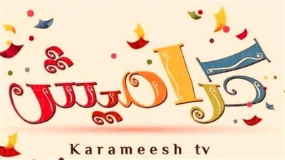 كيفية استقبال قناة كراميش 2023 عبر الريسيفر.. والتردد الحديث