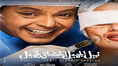 هنيدي يتصدر.. إيرادات كبيرة لفيلم نبيل الجميل أخصائي تجميل