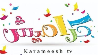  تردد قناة كراميش الجديد 2023 على النايل سات والعرب سات Karameesh