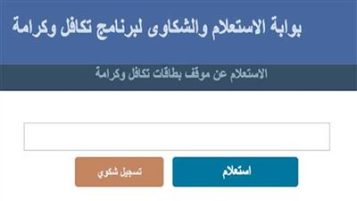 رابط مباشر يوضح طرق الاستعلام حول تكافل وكرامه بالرقم القومي 2023 