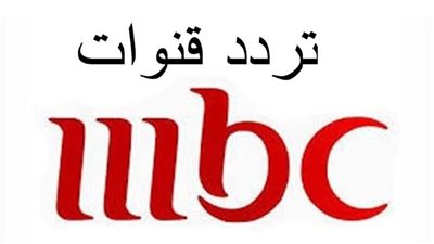 أحدث تردد لقنوات mbc 2023 HD على النايل سات
