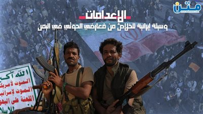 الإعدامات.. وسيلة إيرانية للخلاص من مُعارضي الحوثي في اليمن (فيديوجراف)