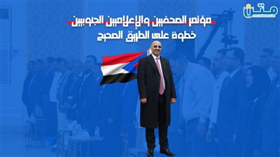 مؤتمر الصحفيين والإعلاميين الجنوبيين.. خطوة على الطريق الصحيح