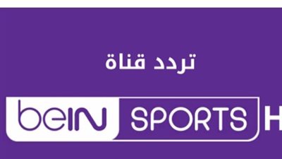 تردد قناة بين سبورت bein sport قناة بين سبورت المفتوحة 2023