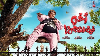 طرق متابعة فيلم أخي فوق الشجرة عبر موقع إيجي بست الجديد EgyBest 2023.. والموعد المحدد