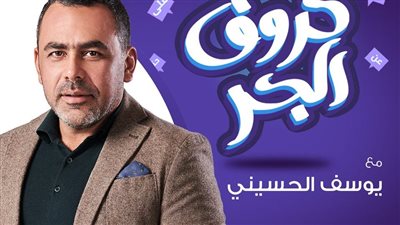 بعد تصدره التريند.. ما هي فكرة برنامج حروف الجر على نجوم إف إم الذي يقدمه الإعلامي المصري يوسف الحسيني؟