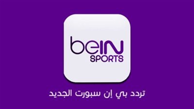  مجانًا دون تشفير.. أحدث تردد لقناة بين سبورت 2023 على نايل سات بجودة HD