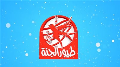  تردد قناة طيور الجنة الجديد 2023 Toyor Al Janah.. وكيفية الضبط