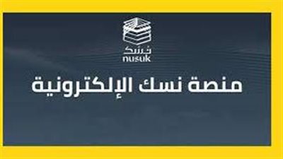 رابط يوضح طريقة التسجيل في منصة نسك 