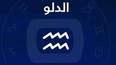 حظك اليوم.. توقعات برج الدلو اليوم الأحد 22-1-2023
