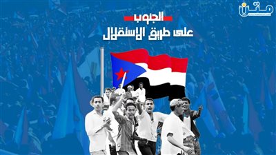 الجنوب على طريق الاستقلال (تقرير صوتي)