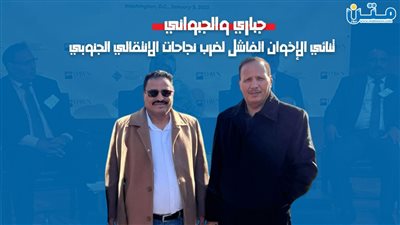 جباري والجبواني.. ثنائي الإخوان الفاشل لضرب نجاحات الانتقالي الجنوبي (فيديوجراف)