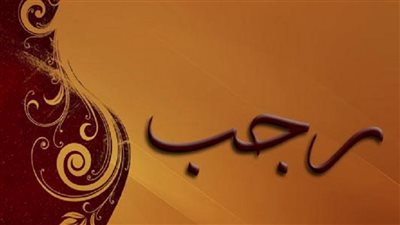 لماذا سمي شهر رجب بهذا الاسم؟