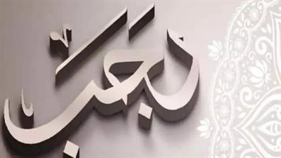  حكم صيام أول يوم من رجب 2023 (فيديو)