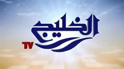  تردد قناة الخليج 2023 على عربسات والنايل سات Al Khalij TV 