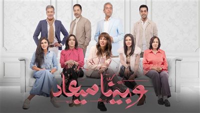 أحداث مسلسل وبينا ميعاد الحلقة الجديدة.. والمواعيد والقنوات الناقلة