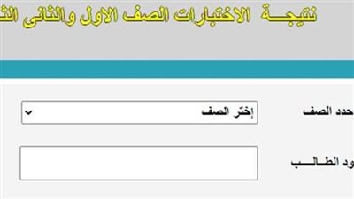  بالاسم وكود الطالب.. نتيجة الصف الأول الثانوي الترم الأول 2023 (رابط)