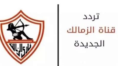 قناة الزمالك وترددها الجديد على نايل سات وعربسات 2023.. وقائمة البرامج