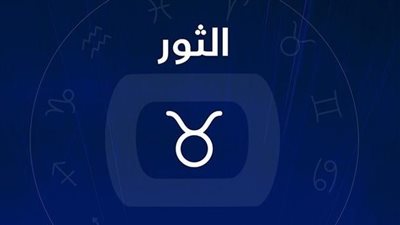 عاطفيًا وعائليًا ومهنيًا.. ما هي توقعات برج الثور لشهر فبراير 2023؟