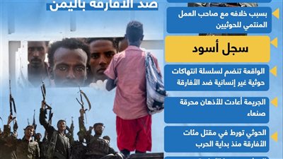 انتهاكات مروعة.. تاريخ أسود يكشف جرائم الحوثي ضد الأفارقة باليمن (انفوجراف)