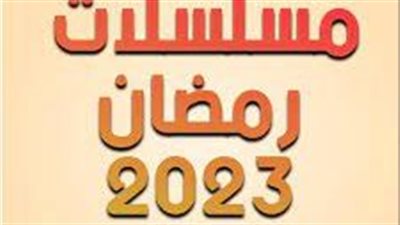 أبرز المسلسلات في رمضان 2023