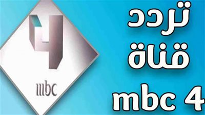  تردد قناة mbc 4 الجديد 2023 على الاقمار الصناعية
