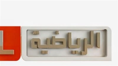 لمتابعة كأس ملك أسبانيا.. تردد قناة ليبيا سبورت الرياضية علي النايل سات والعرب سات 2023