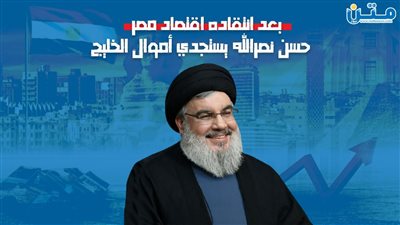بعد انتقاده اقتصاد مصر.. حسن نصرالله يستجدي أموال الخليج (فيديوجراف)