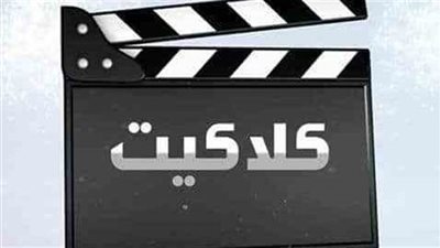 لمشاهدة ممتعة.. تردد قناة كلاكيت دراما زمان علي النايل سات والعرب سات 2023