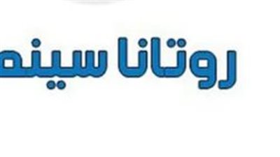 تردد قناة روتانا سينما الجديد 2023 Rotana Cinema