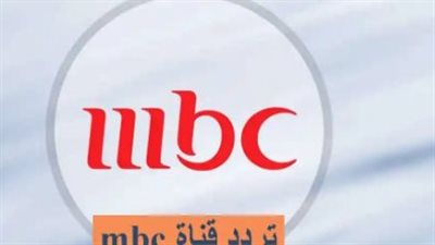  تردد قنوات mbc الجديدة 2023 HD علي عرب سات والنايل سات