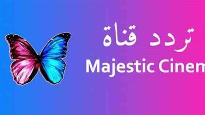  تردد قناة ماچيستك سينما علي النايل سات والعرب سات 2023