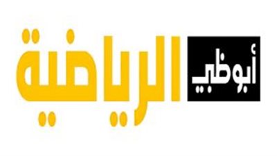  تردد قناة ابو ظبي الرياضية 2023 الجديد لمتابعة المباريات مجانًا HD