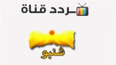 تردد قناة شنبو أفلام 2023 الجديد Shnpoo Aflam