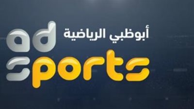 تردد قناة أبوظبي الرياضية HD 1 المفتوحة الناقلة