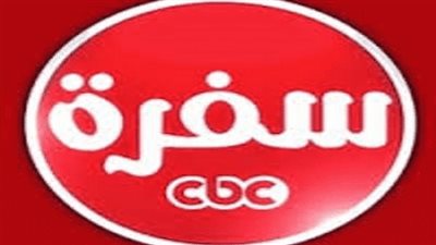  تردد قناة سي بي سي سفرة الجديد علي النايل سات والعرب سات 2023